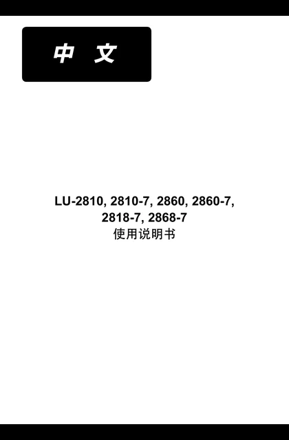 juki 重机 LU-2800